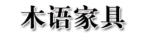 迪歐冠御13-廈門木語家具有限公司